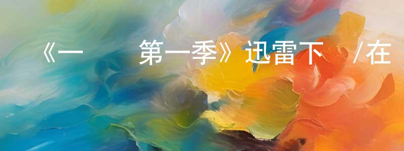 陳芳雨發布《一線隊第一季》迅雷下載/在線觀看-都市情感-美劇天堂